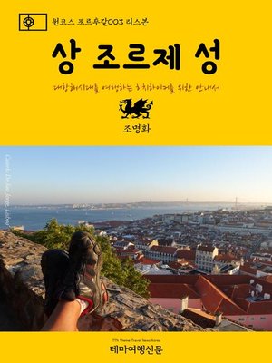 cover image of 원코스 포르투갈003 리스본 상 조르제 성 대항해시대를 여행하는 히치하이커를 위한 안내서 (1 Course Portugal003 Lisbon Castelo De Sao Jorge The Hitchhiker's Guide to Western Europe)
